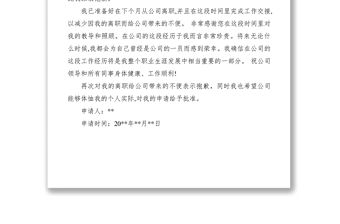 2021員工離職報告范文