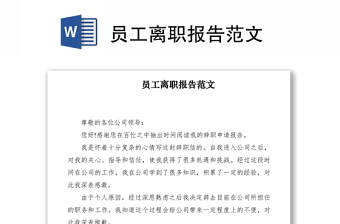 2022婁星區(qū)彭健初的離職報(bào)告