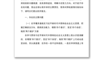 xx局党组书记2020年度民主生活会五个方面发言提纲