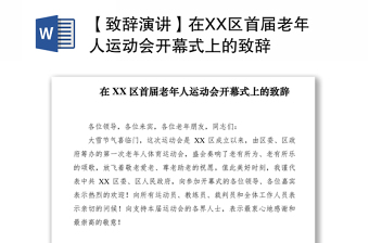 2021【致辭演講】在XX區(qū)首屆老年人運(yùn)動(dòng)會(huì)開幕式上的致辭 2021【致辭演講】在XX區(qū)首屆老年人運(yùn)動(dòng)會(huì)開幕式上的致辭