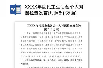 2021XXXX年度民主生活會個人對照檢查發(fā)言(對照6個方面)