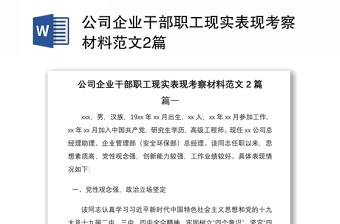 2021公司企業(yè)干部職工現(xiàn)實表現(xiàn)考察材料范文2篇
