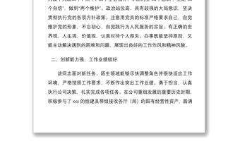 2021公司企業(yè)干部職工現(xiàn)實表現(xiàn)考察材料范文2篇