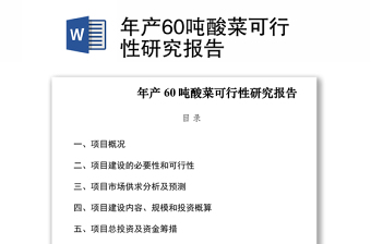 2021年產(chǎn)60噸酸菜可行性研究報告