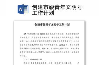 2021創建市級青年文明號工作計劃　　