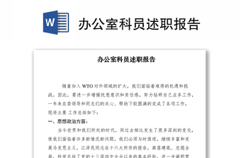 2021辦公室科員述職報告