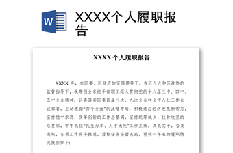 2021XXXX個人履職報告