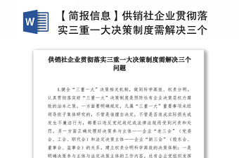 2021【簡報信息】供銷社企業(yè)貫徹落實(shí)三重一大決策制度需解決三個問題