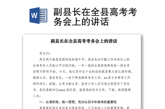 2021副縣長(zhǎng)在全縣高考考務(wù)會(huì)上的講話