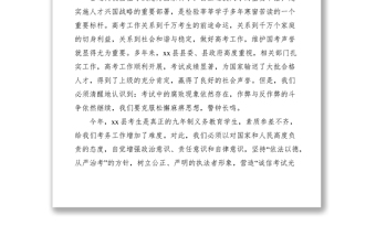 2021副縣長(zhǎng)在全縣高考考務(wù)會(huì)上的講話