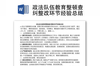 政法隊伍教育整頓查糾整改環節經驗總結