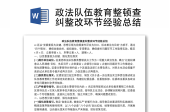 政法隊伍教育整頓查糾整改環(huán)節(jié)經(jīng)驗總結(jié)