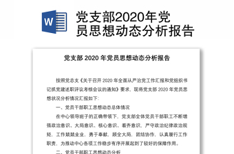 黨支部2020年黨員思想動(dòng)態(tài)分析報(bào)告