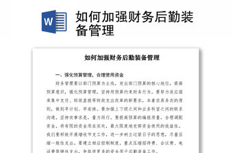 2021如何加強(qiáng)財(cái)務(wù)后勤裝備管理