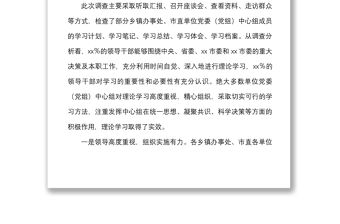 2021黨委黨組中心組理論學習情況調研報告范文黨建調研報告參考