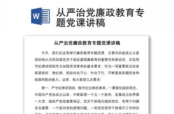 2021從嚴(yán)治黨廉政教育專題黨課講稿