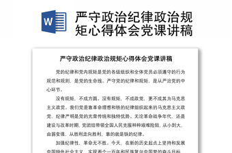 2021嚴(yán)守政治紀(jì)律政治規(guī)矩心得體會(huì)黨課講稿
