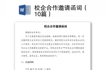 2021校企合作邀請函詞（10篇）