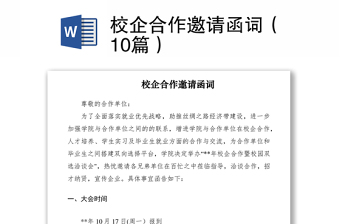 2021校企合作邀請函詞（10篇）