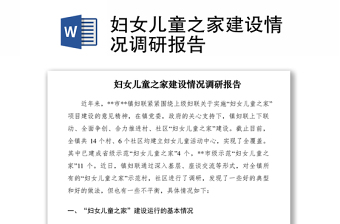 2021婦女兒童之家建設(shè)情況調(diào)研報(bào)告