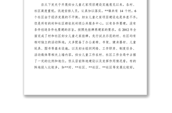 2021婦女兒童之家建設(shè)情況調(diào)研報(bào)告