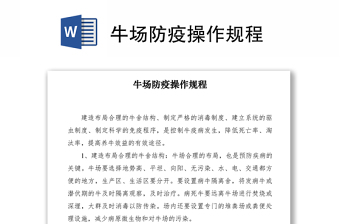 2021牛場(chǎng)防疫操作規(guī)程