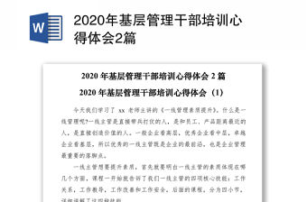 2020年基層管理干部培訓心得體會2篇