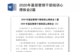 2020年基層管理干部培訓(xùn)心得體會2篇