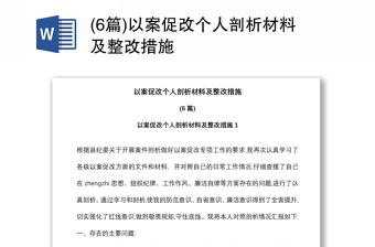 (6篇)以案促改個(gè)人剖析材料及整改措施
