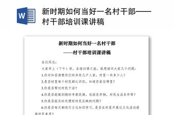 2021新時期如何當好一名村干部——村干部培訓課講稿