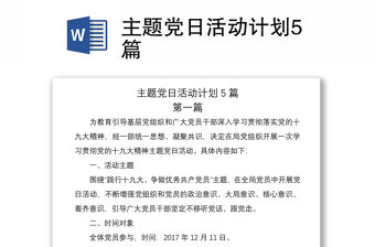 2021主題黨日活動計劃5篇