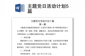 2021主題黨日活動(dòng)計(jì)劃5篇