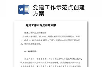 2021黨建工作示范點創(chuàng)建方案