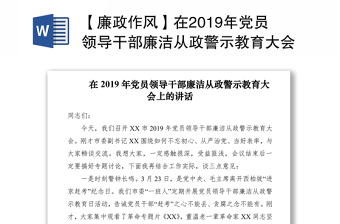 【廉政作風(fēng)】在2019年黨員領(lǐng)導(dǎo)干部廉潔從政警示教育大會(huì)上的講話
