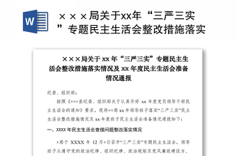 2021×××局關(guān)于xx年“三嚴三實”專題民主生活會整改措施落實情況及xx年度民主生活會準備情況通報