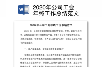2020年公司工會年終工作總結范文