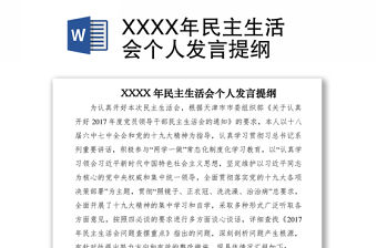 2021XXXX年民主生活會個人發(fā)言提綱