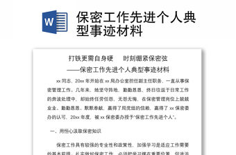 2021保密工作先進個人典型事跡材料