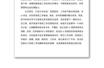 2021保密工作先進個人典型事跡材料