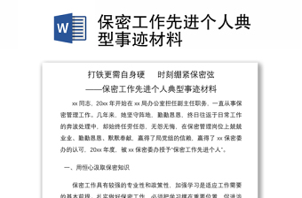 2021保密工作先進(jìn)個人典型事跡材料