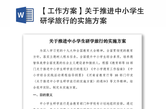 2021【工作方案】關于推進中小學生研學旅行的實施方案