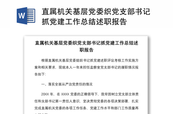2021直屬機(jī)關(guān)基層黨委織黨支部書記抓黨建工作總結(jié)述職報(bào)告