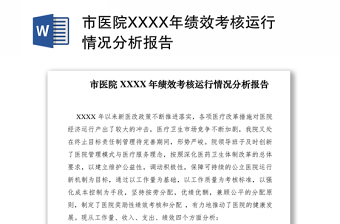 2021市醫(yī)院XXXX年績(jī)效考核運(yùn)行情況分析報(bào)告