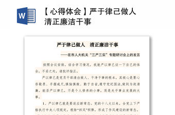 2021【心得體會】嚴于律己做人   清正廉潔干事