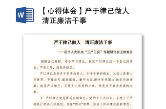 2021【心得體會】嚴(yán)于律己做人   清正廉潔干事