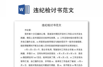 2021違紀檢討書范文