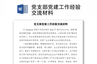 2021黨支部黨建工作經(jīng)驗交流材料