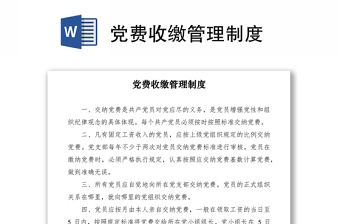 2021黨費收繳管理制度