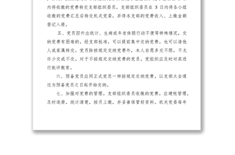 2021黨費(fèi)收繳管理制度