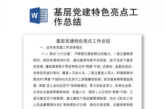 2021基層黨建特色亮點工作總結